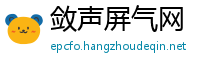 敛声屏气网